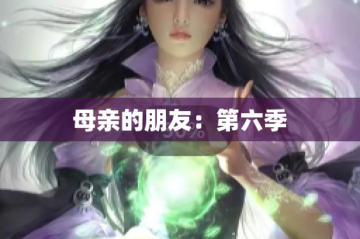 母亲的朋友：第六季