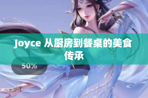 Joyce 从厨房到餐桌的美食传承