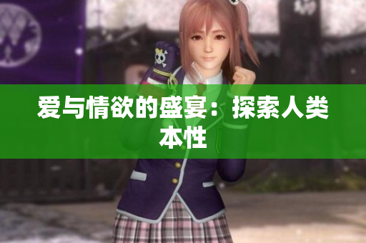 爱与情欲的盛宴：探索人类本性