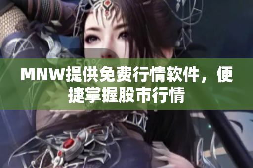 MNW提供免费行情软件，便捷掌握股市行情