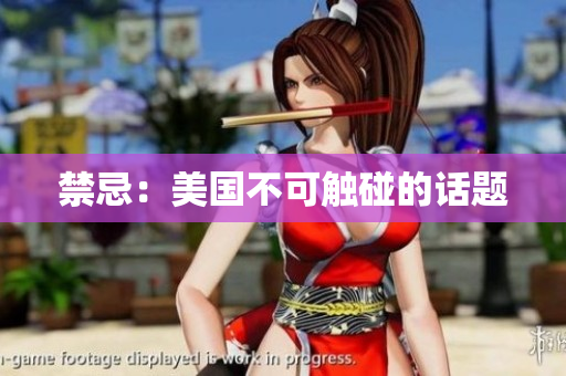 禁忌：美国不可触碰的话题