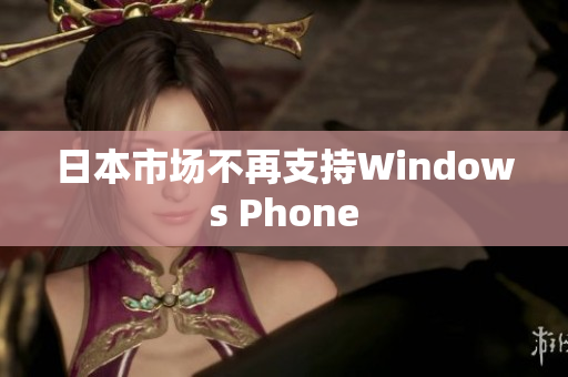 日本市场不再支持Windows Phone