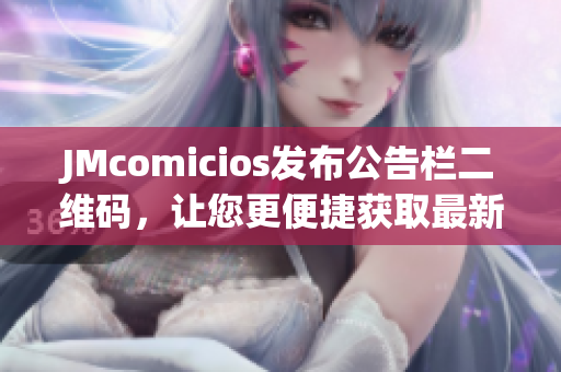 JMcomicios发布公告栏二维码，让您更便捷获取最新信息！