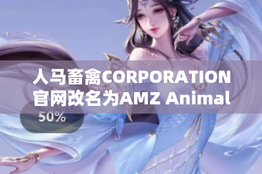 人马畜禽CORPORATION官网改名为AMZ Animal，网站升级完备