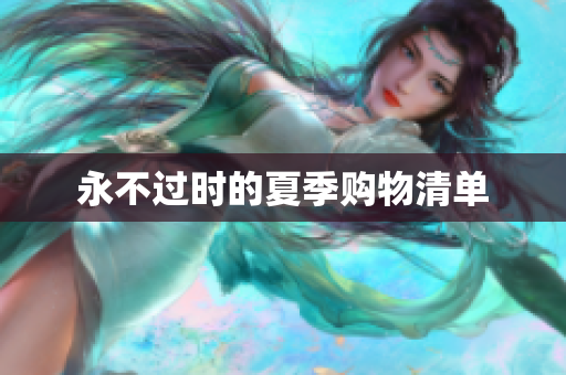 永不过时的夏季购物清单