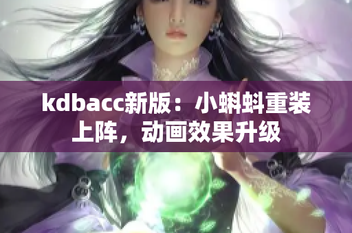 kdbacc新版：小蝌蚪重装上阵，动画效果升级