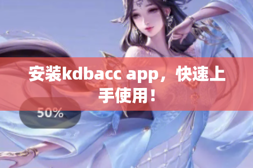 安装kdbacc app，快速上手使用！