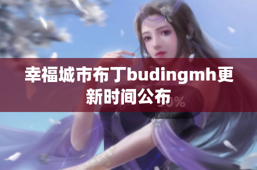 幸福城市布丁budingmh更新时间公布