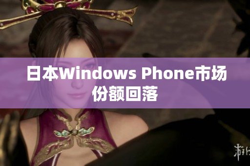 日本Windows Phone市场份额回落