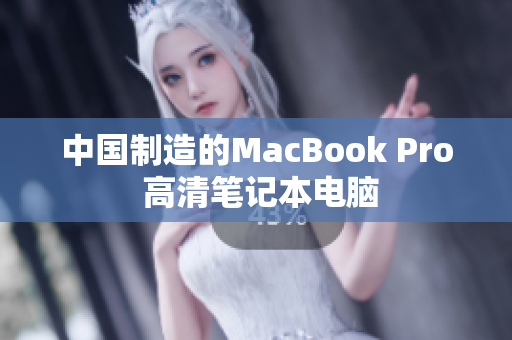 中国制造的MacBook Pro 高清笔记本电脑