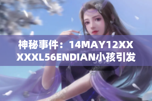 神秘事件：14MAY12XXXXXL56ENDIAN小孩引发轰动