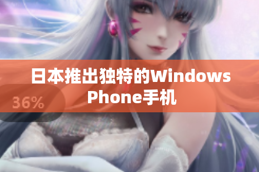 日本推出独特的Windows Phone手机