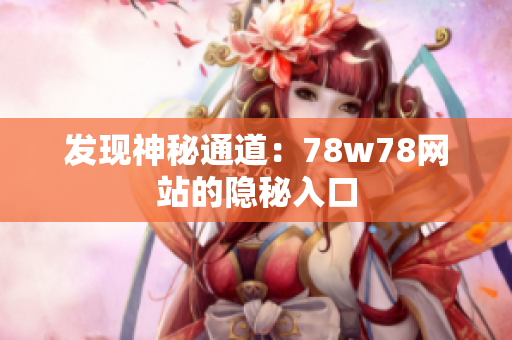 发现神秘通道：78w78网站的隐秘入口