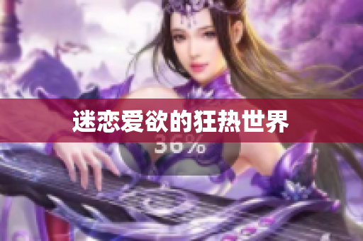 迷恋爱欲的狂热世界