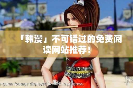 「韩漫」不可错过的免费阅读网站推荐！