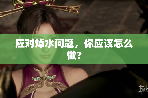 应对焯水问题，你应该怎么做？