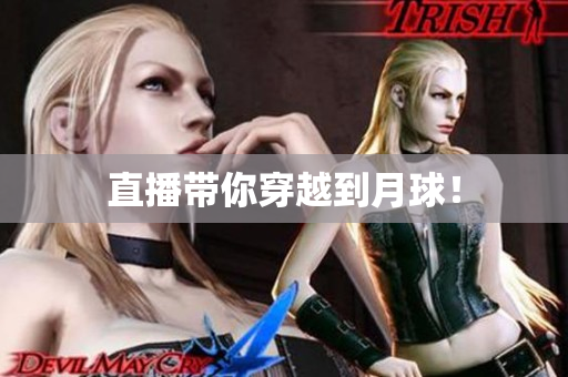 直播带你穿越到月球！