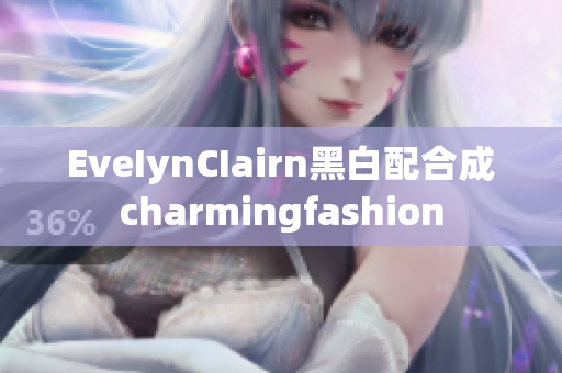 EveIynCIairn黑白配合成charmingfashion