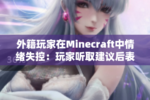 外籍玩家在Minecraft中情绪失控：玩家听取建议后表示感激