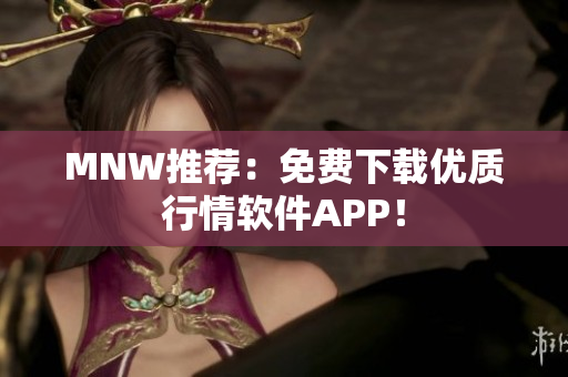 MNW推荐：免费下载优质行情软件APP！