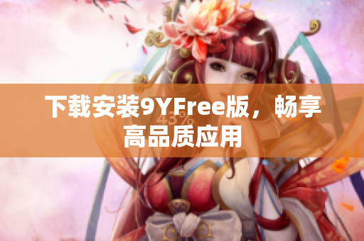 下载安装9YFree版，畅享高品质应用