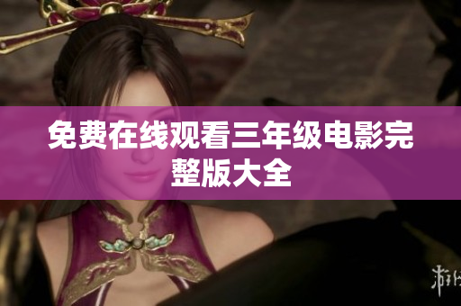 免费在线观看三年级电影完整版大全