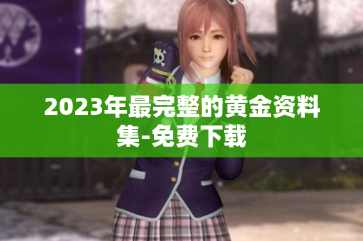 2023年最完整的黄金资料集-免费下载