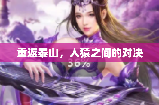 重返泰山，人猿之间的对决