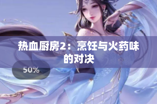 热血厨房2：烹饪与火药味的对决