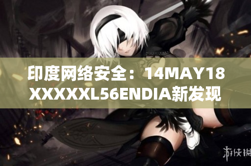 印度网络安全：14MAY18XXXXXL56ENDIA新发现的挑战