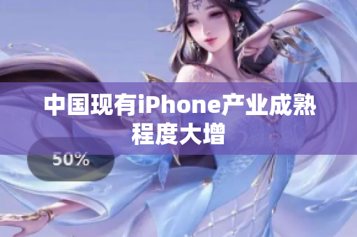 中国现有iPhone产业成熟程度大增