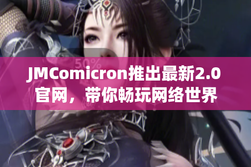 JMComicron推出最新2.0官网，带你畅玩网络世界
