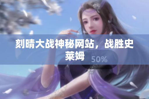 刻晴大战神秘网站，战胜史莱姆