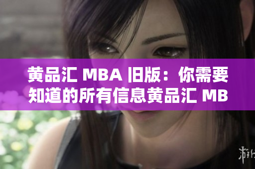 黄品汇 MBA 旧版：你需要知道的所有信息黄品汇 MBA 旧版：完全指南