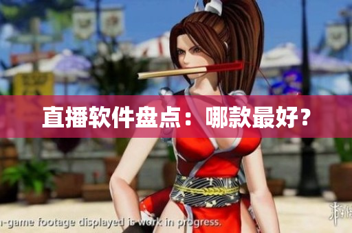 直播软件盘点：哪款最好？