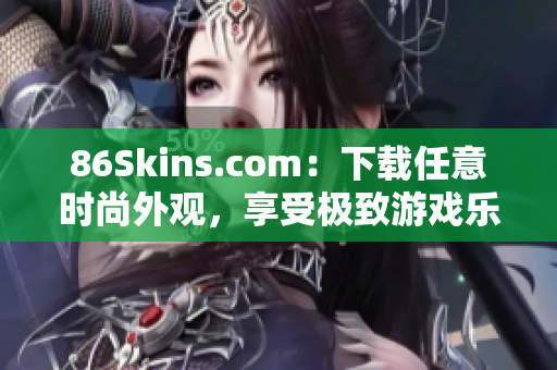 86Skins.com：下载任意时尚外观，享受极致游戏乐趣