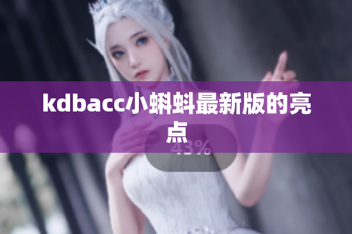 kdbacc小蝌蚪最新版的亮点