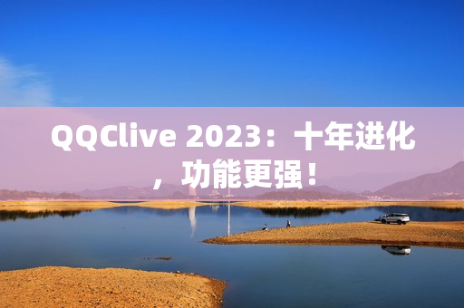 QQClive 2023：十年进化，功能更强！