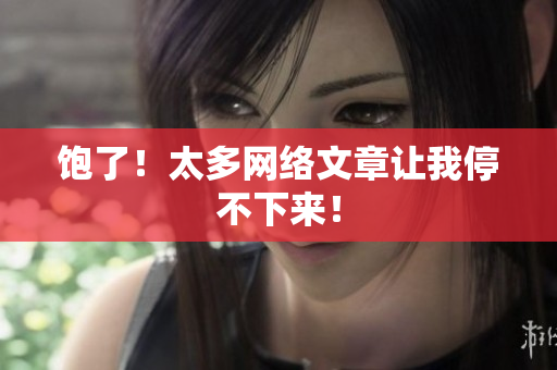 饱了！太多网络文章让我停不下来！