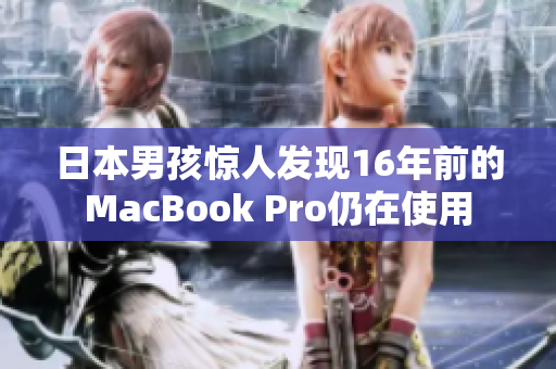 日本男孩惊人发现16年前的MacBook Pro仍在使用