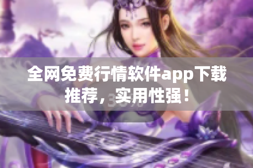 全网免费行情软件app下载推荐，实用性强！