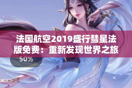 法国航空2019盛行彗星法版免费：重新发现世界之旅