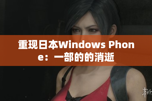 重现日本Windows Phone：一部的的消逝