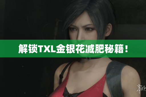 解锁TXL金银花减肥秘籍！