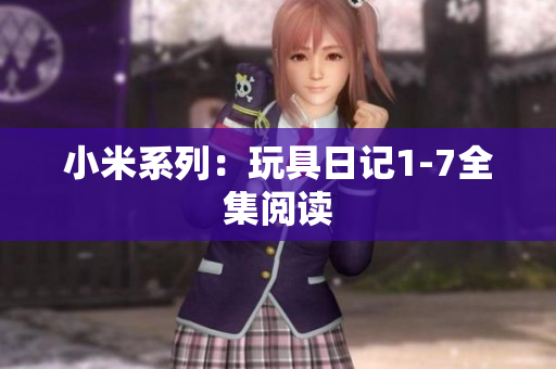 小米系列：玩具日记1-7全集阅读