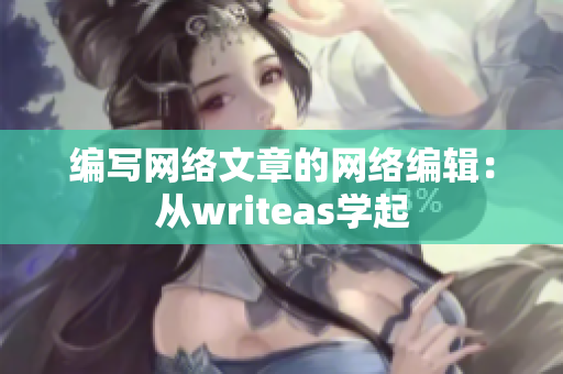 编写网络文章的网络编辑：从writeas学起
