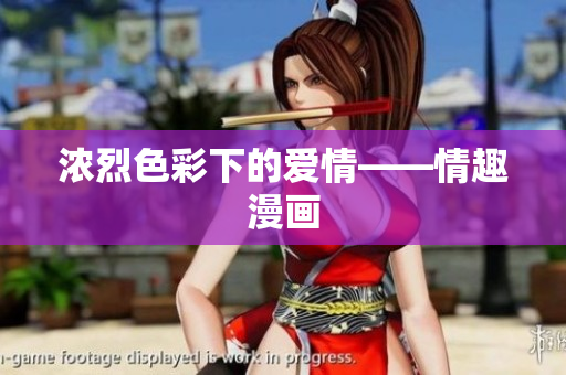浓烈色彩下的爱情——情趣漫画