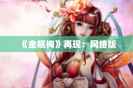 《金瓶梅》再现：网络版