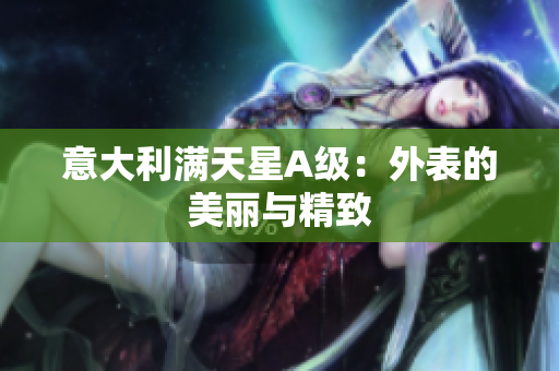 意大利满天星A级：外表的美丽与精致