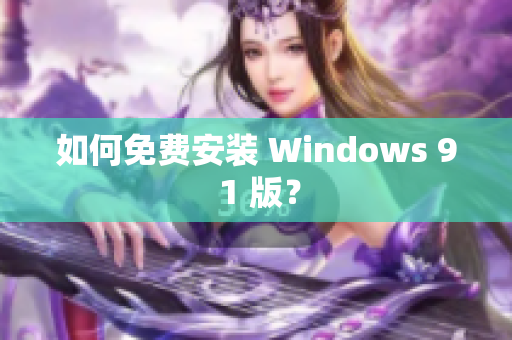 如何免费安装 Windows 9 1 版？